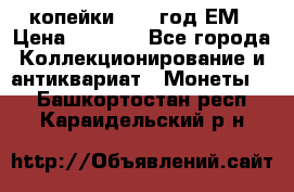 2 копейки 1802 год.ЕМ › Цена ­ 4 000 - Все города Коллекционирование и антиквариат » Монеты   . Башкортостан респ.,Караидельский р-н